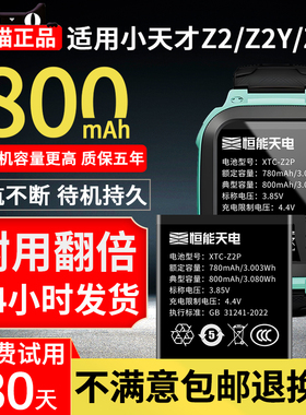 恒能天电官方适用小天才Z2手表电池Z2Y更换Z2P儿童手表电池大容量z2y智能电话z二p旗舰XTC-Z2P内置非原装电板