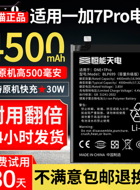 恒能天电适用一加7pro电池大容量1+7PRO扩容oneplus 7tpro魔改一加七pro换手机1加7pro非原装厂正品BLP699