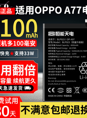 恒能天电官方正品适用【OPPO A77电池】oppoa77s超大容量更换原手机A3104闪充快充电芯装扩容内置魔改BLP923