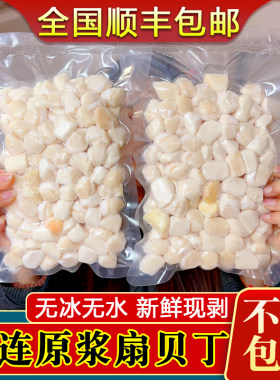 大连原浆扇贝丁5袋顺丰包邮