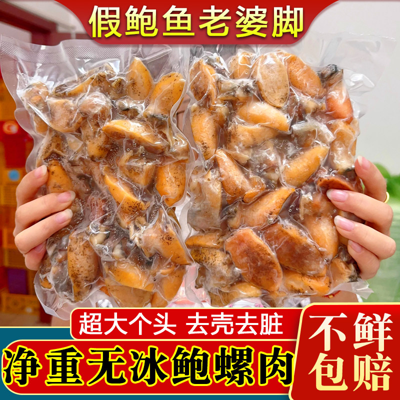 老婆脚肉鲍鱼螺假鲍鱼肉新鲜冷冻食材珍珠鲍商用鲍螺肉
