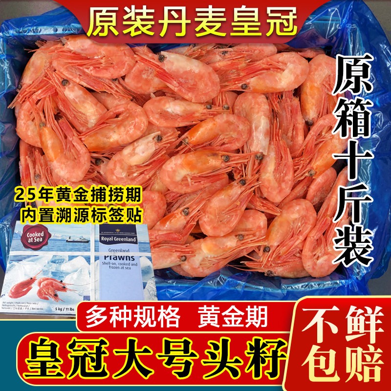 皇冠原箱头籽北极虾甜虾冰虾特大号即食野生虾非刺身10斤顺丰包邮