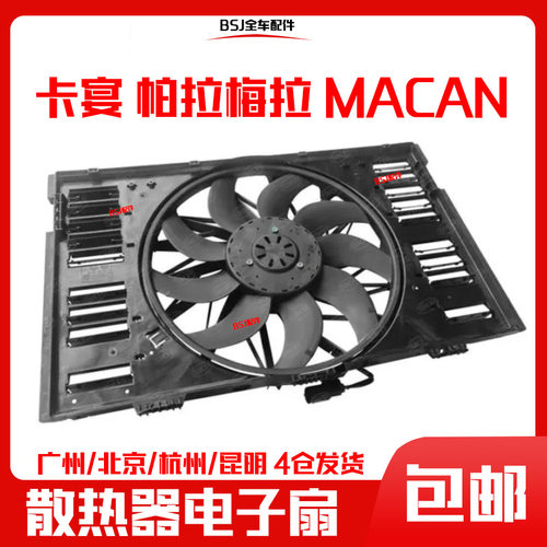 适配保时捷卡宴帕拉梅拉Macan散热器电子扇玛卡迈凯凯宴水箱风扇