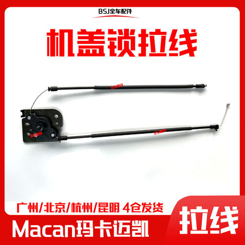 适配保时捷Macan机盖拉线玛卡发动机罩锁机拉线迈凯机盖锁拉线