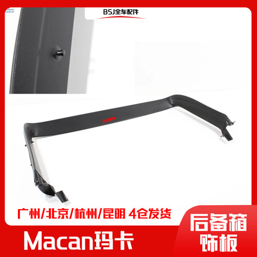 适配保时捷Macan玛卡后尾门内饰板后行李箱吊绳挂钩底座饰框拉绳