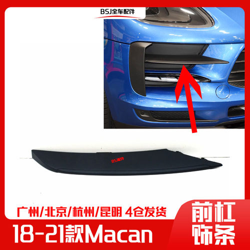 适配18-21款保时捷Macan前杠饰条玛卡前保险杠饰板杠灯边框雾灯框