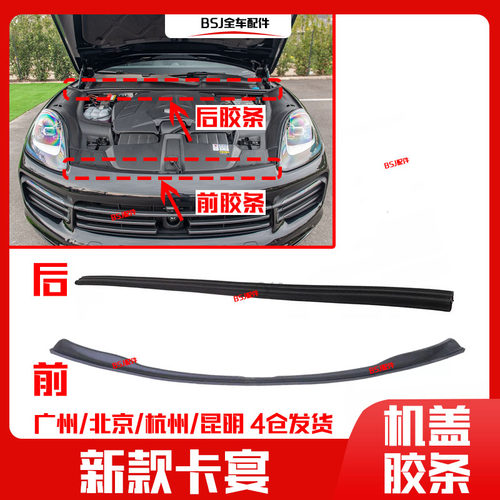 适配18-24新款保时捷卡宴前机盖胶条引擎盖密封条雨刮集水板饰条