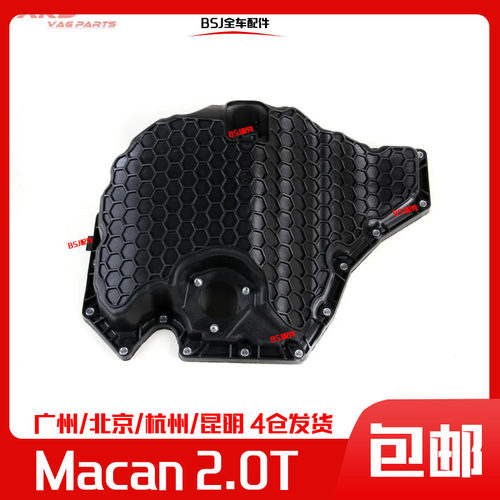 适配保时捷Macan发动机油底壳2.0T玛卡机油底壳迈凯油底壳