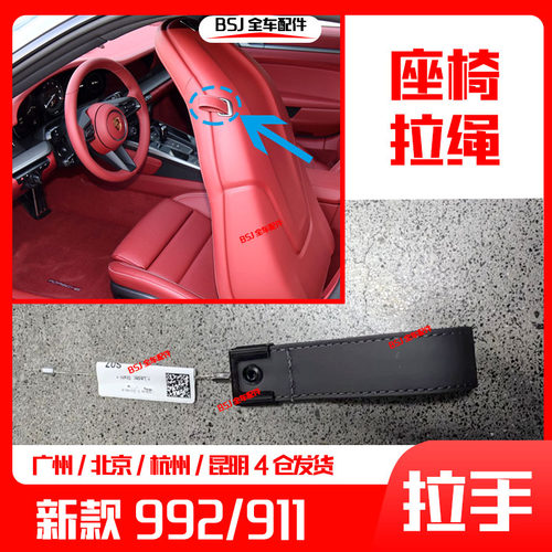适配新款保时捷992座椅靠背调节拉绳911座椅拉线开关扣手拉柄拉手