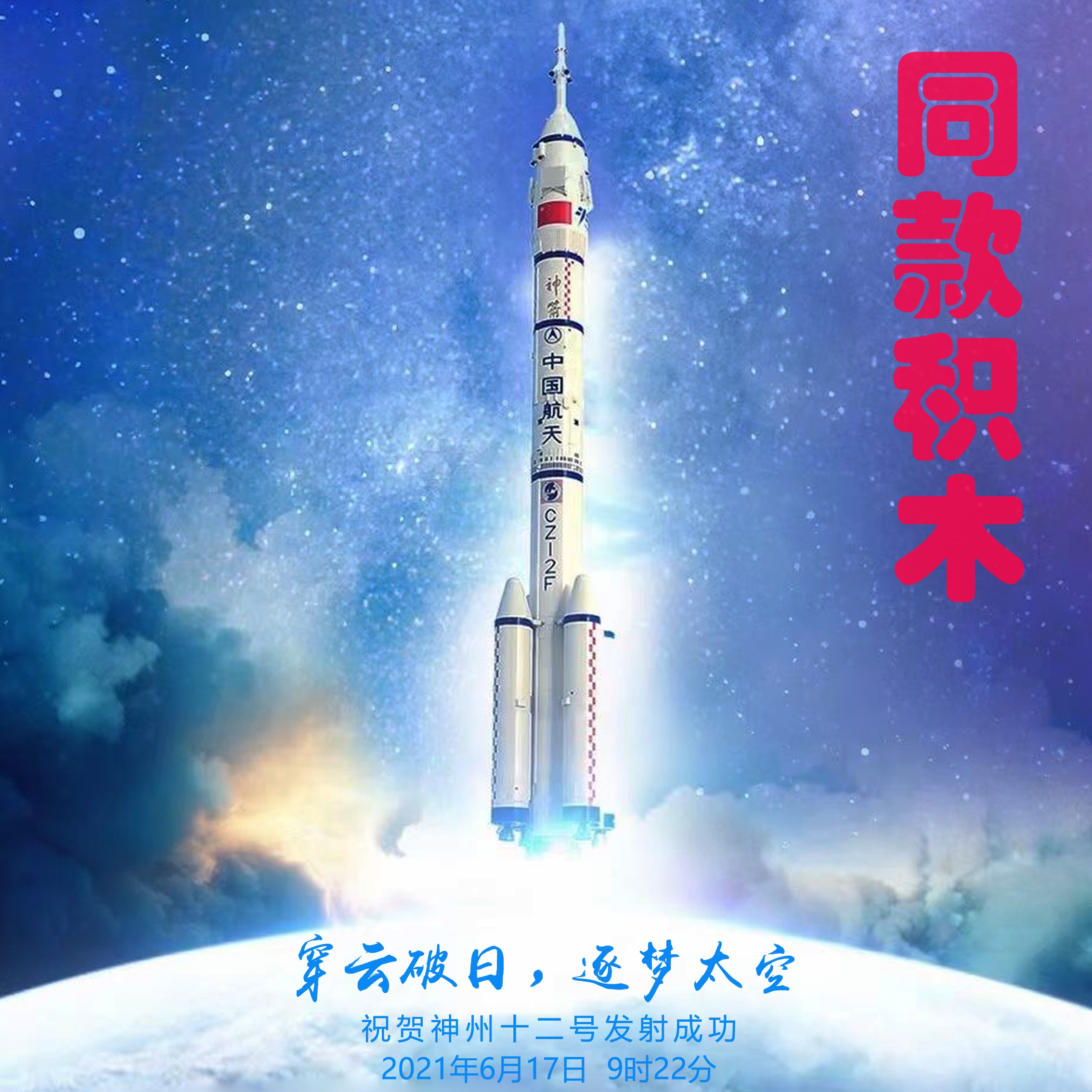 载人飞船航天系列火箭模型遥控拼装神舟五号积木飞机