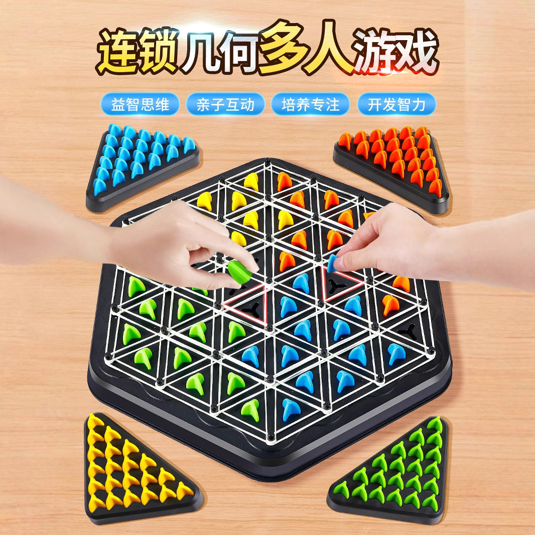 儿童连锁三角棋亲子互动皮筋旗桌面游戏思维训练双人棋类益智玩具