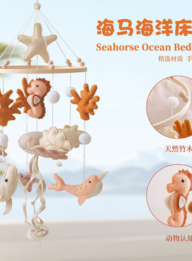跨境新款海洋动物婴儿床铃 鲸鱼海马手工风铃宝宝哄睡安抚摇铃
