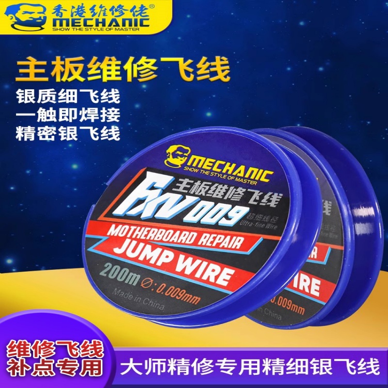 维修佬新型细银飞线0.009mm飞线焊锡补点手机专修工具FXV009