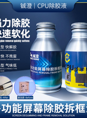 CPU解胶水 苹果CPU黑胶软化 万能拆框液 主板药水解胶 黑胶克星