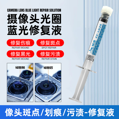 苹果安卓手机通用蓝光摄像头修复液划痕污渍轻松搞定 修复美容液