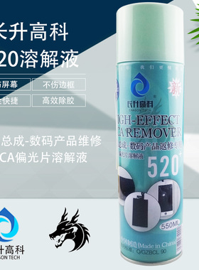 OCA偏光溶解剂520+长升高科除胶液手机液晶屏幕维修电子清洗剂