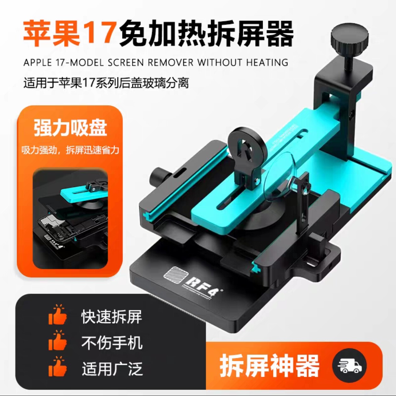 RF4S03苹果17系列后盖玻璃分离工具免加热拆屏手机维修分离机器