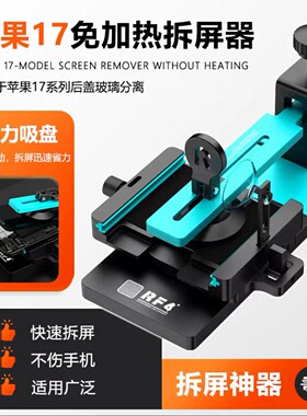 RF4S03苹果17系列后盖玻璃分离工具免加热拆屏手机维修分离机器