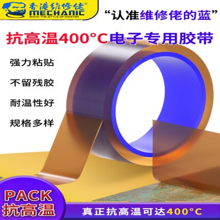 维修佬 金手指耐高温胶带聚酰亚胺pi绝缘防焊耐热400°手机维修