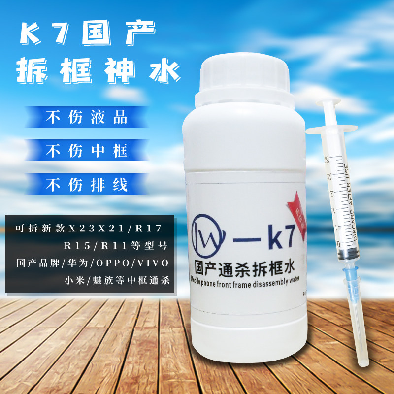 量威k7国产手机屏 中框拆框神水 适用于苹果T9硬胶王通解胶液药水