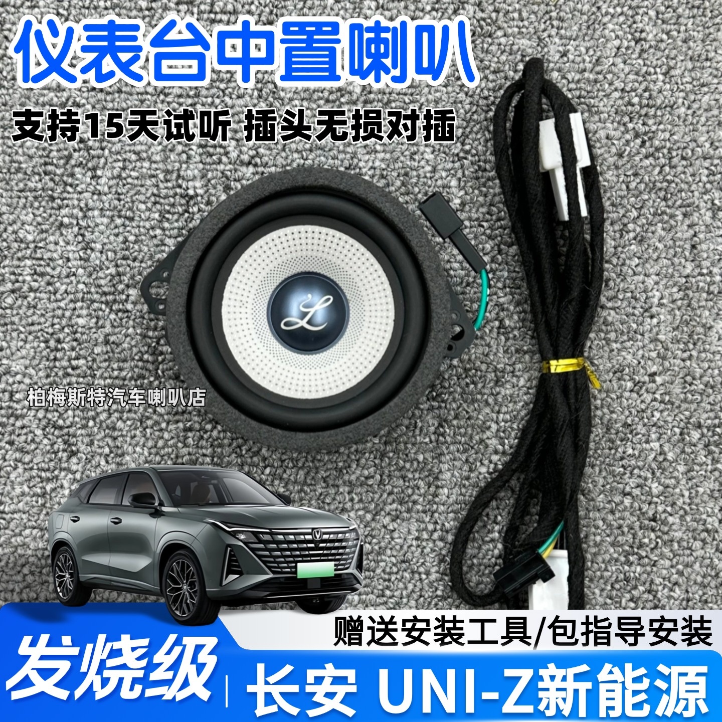 适用长安UNI-Z新能源柏梅之声大柏林系列中置仪表台汽车音响改装