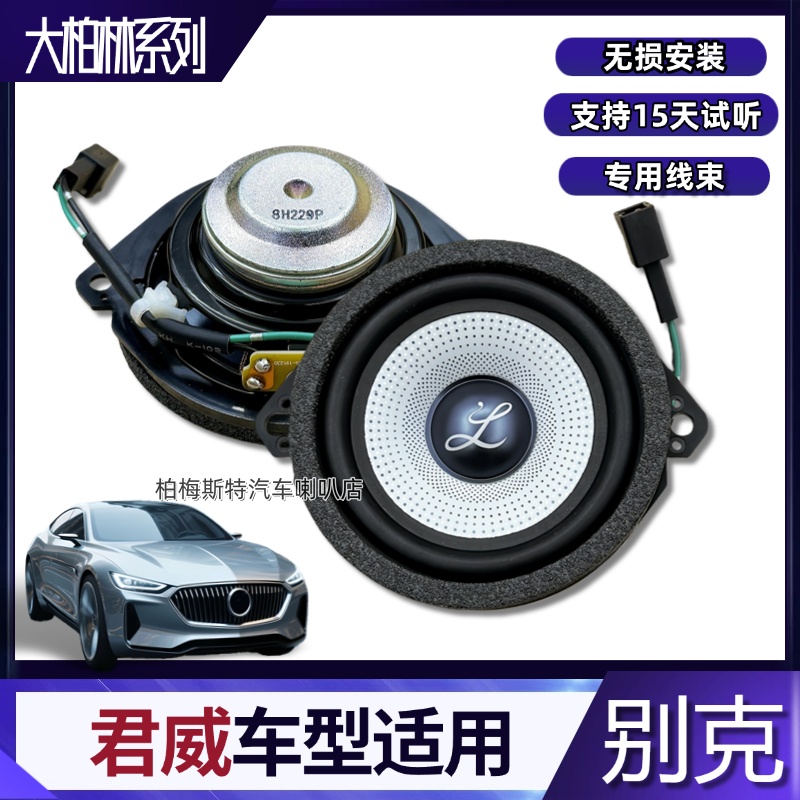 柏梅之声大柏林系列中置中控仪表台适用别克君威车载喇叭无损升级