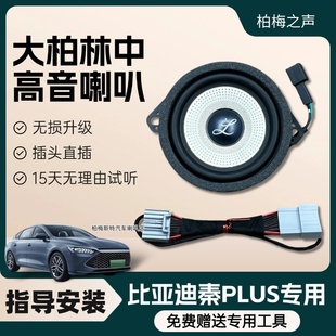 适用比亚迪秦PlusDMi仪表台3.5寸中置喇叭升级中高音环绕无损安装