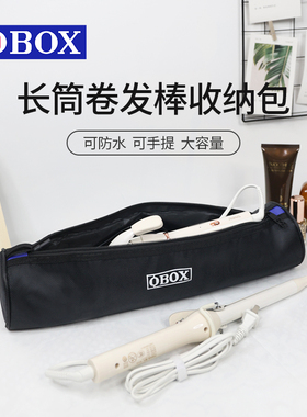 OBOX卷发棒跟妆包大容量拉链化妆包发胶夹子化妆箱专用工具收纳包