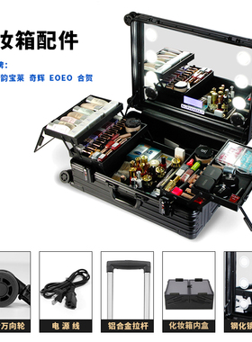 化妆箱配件万向轮拉杆把手电源线充电线隔板灯泡钢化镜子化妆内盒