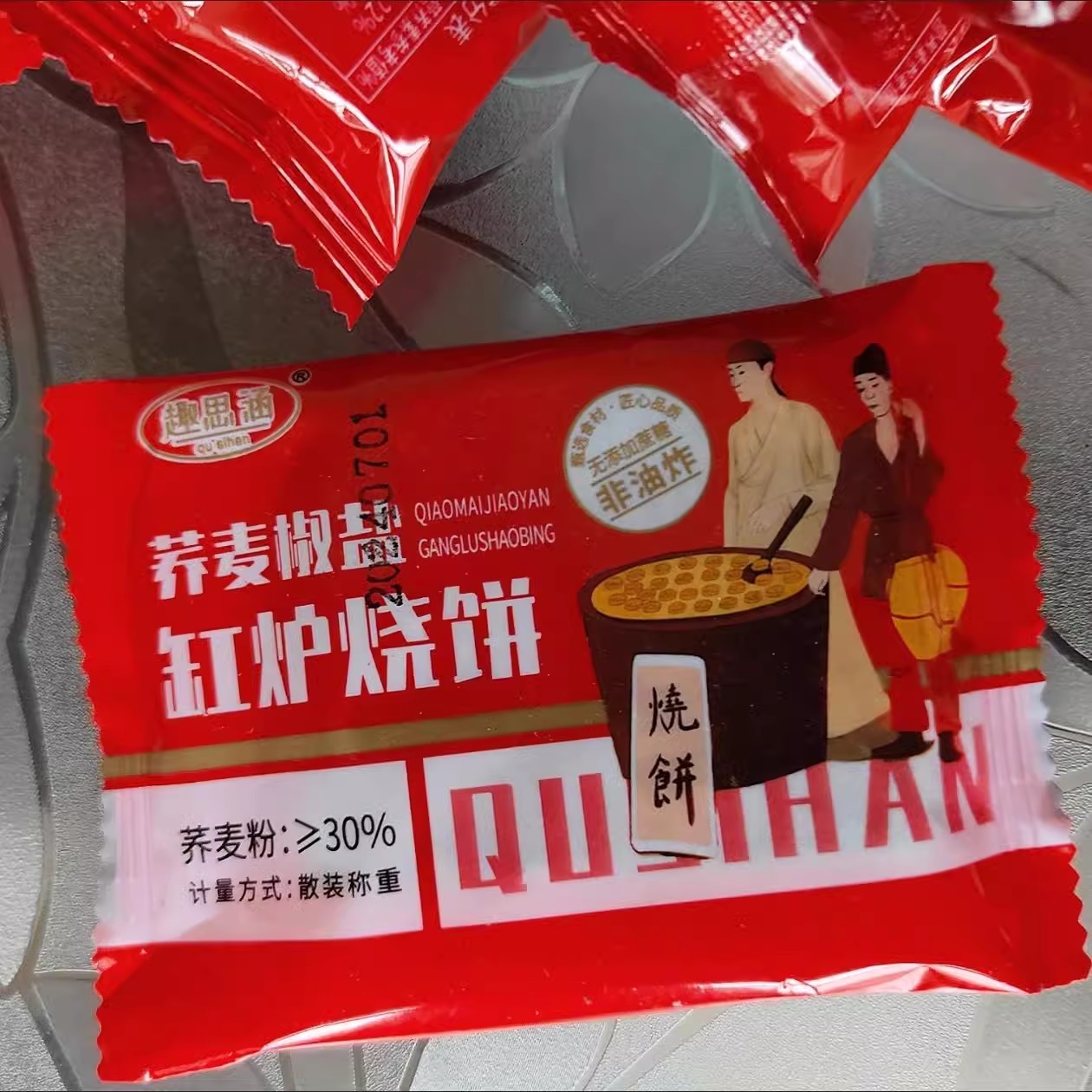 趣思涵无蔗糖荞麦椒盐酥烧饼咸味传统糕点荞麦缸炉烧饼糖尿人食品
