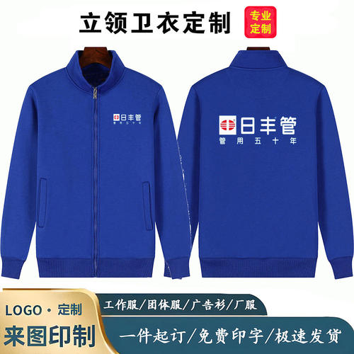 立领卫衣日丰管工作服定制印logo建材五金店外套长袖春秋冬季工装