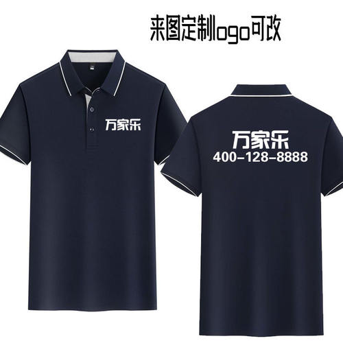 夏季万家乐工作服定制短袖T恤男女广告polo衫印字LOGO