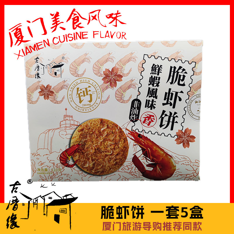 福建旅游古厝缘鲜虾风味脆虾饼110g每套五盒厦门导游推荐同款美食