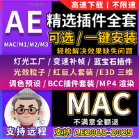 2025AE插件合集MAC粒子Particular漢化中文E3D藍(lán)寶石調(diào)色BCC光效