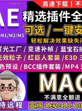 2025AE插件合集MAC粒子Particular汉化中文E3D蓝宝石调色BCC光效