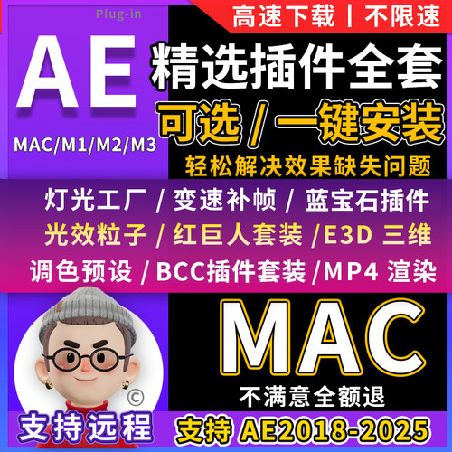 2025AE插件合集MAC粒子Particular汉化中文E3D蓝宝石调色BCC光效