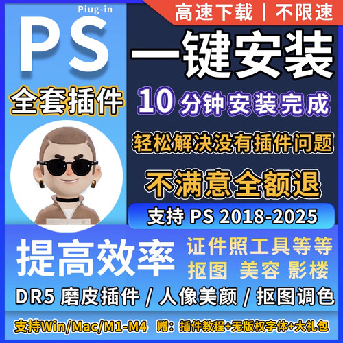 PS插件全套合集DR5一键磨皮精修人像美白抠图预设滤镜2025软件
