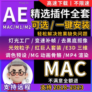 2023AE插件合集MAC粒子Particular汉化中文E3D中文调色抠像光效M1