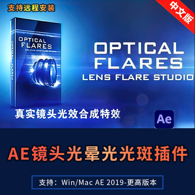 AE插件Optical Flares中文汉化op光镜头光晕光效耀斑Win/Mac