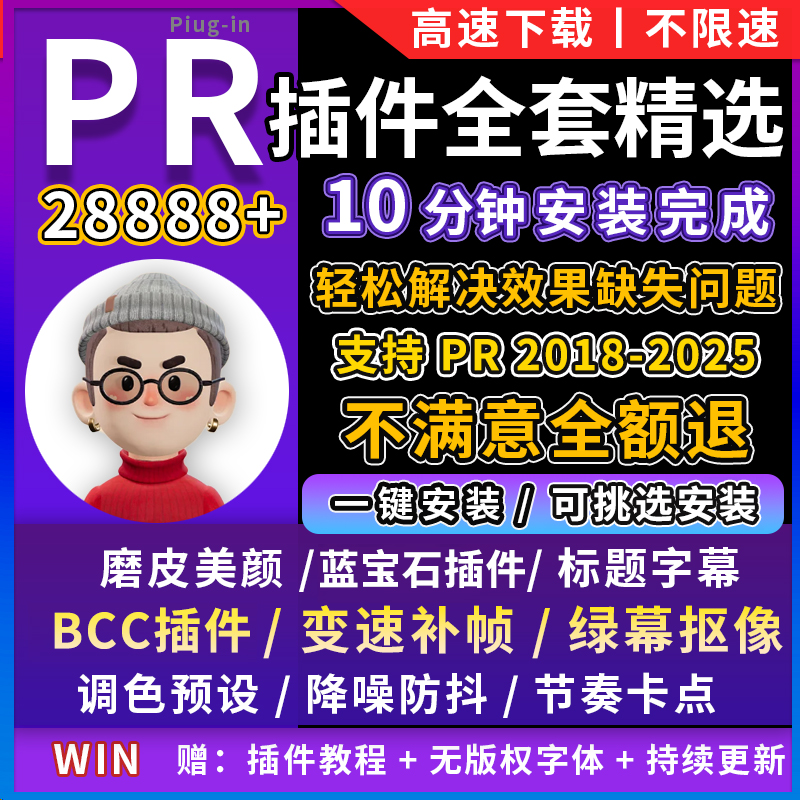pr插件全套合集一键安装转场磨皮字幕调色抠像美颜蓝宝石降噪2025