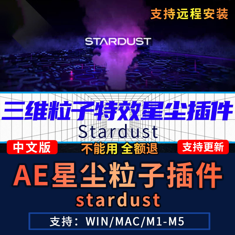 AE插件Stardust三维粒子特效节点式3D星尘粒子中文汉化Win/Mac
