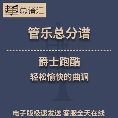 爵士跑酷 轻松愉快的曲调 1.5级管乐合奏总谱 分谱 总分谱 MP3