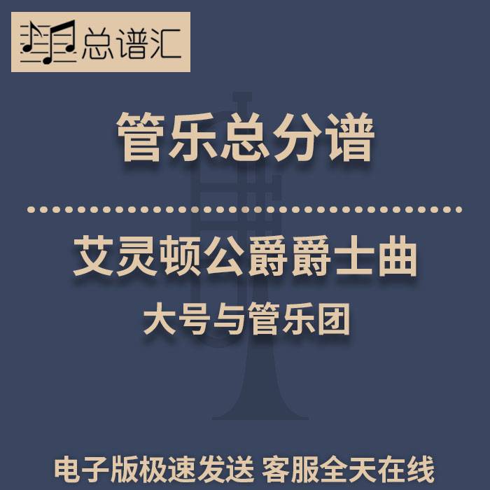 艾灵顿公爵爵士曲 大号与管乐团 3级管乐合奏总谱 分谱 总分谱MP3