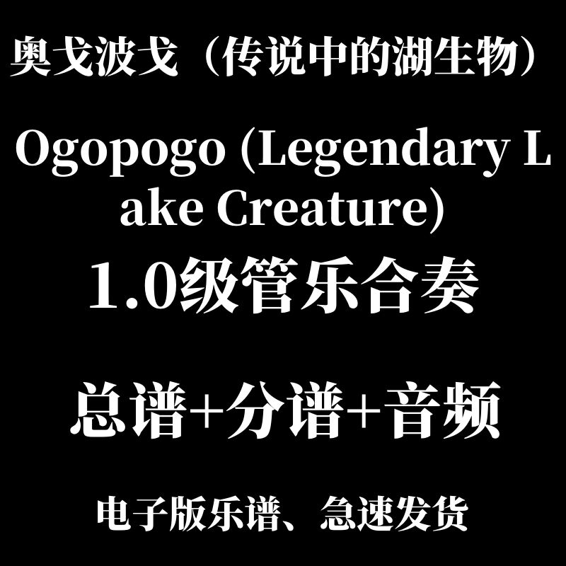 0.5级 管乐合奏Ogopogo (Legendary Lake Creature) 总分谱 mp3