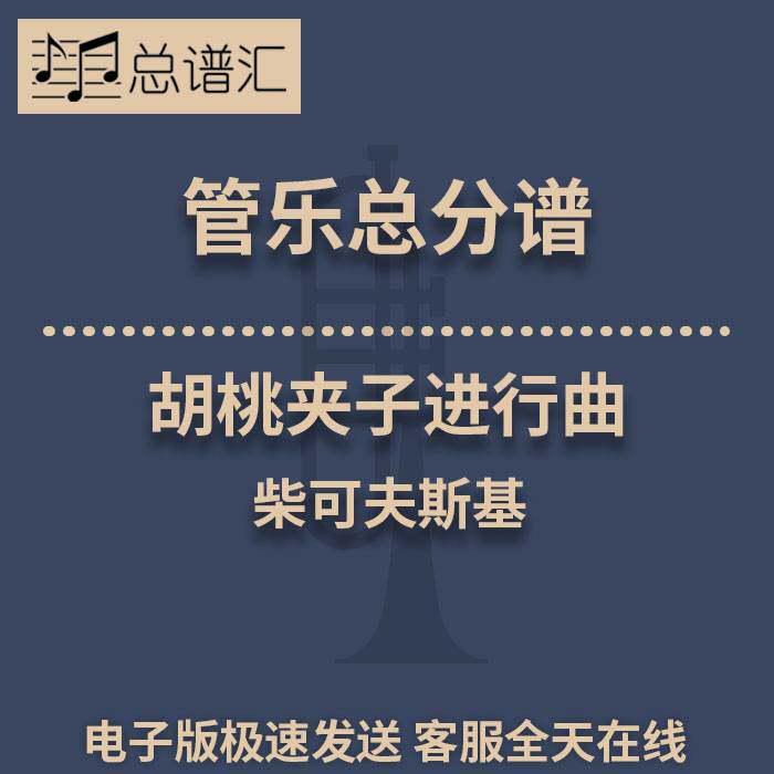 胡桃夹子进行曲TheNutcracker March0.5级管乐合奏 总分谱 MP3