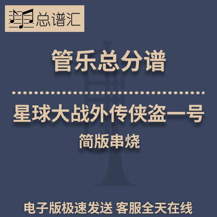星球大战外传侠盗一号 简版串烧 2级管乐合奏总谱 分谱 总分谱MP3