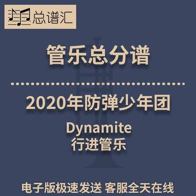 行进管乐 3级2020年防弹少年团组合单曲Dynamite总分谱 MP3