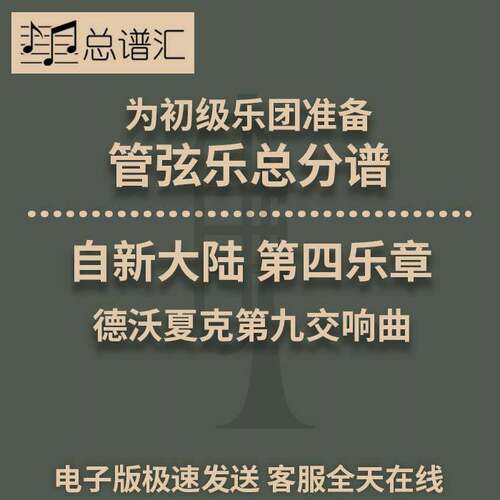 自新大陆 第四乐章 初级乐团 2级 管弦乐交响乐 总谱分谱MP3