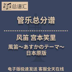 風笛风笛宫本笑里日本原版3级 管乐合奏 总谱分谱 总分谱 MP3