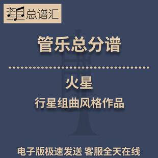 火星 战争使者 行星组曲风格作品0.5级管乐合奏 总分谱 MP3